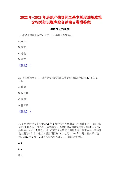 2022年-2023年房地产估价师之基本制度法规政策含相关知识题库综合试卷A卷附答案