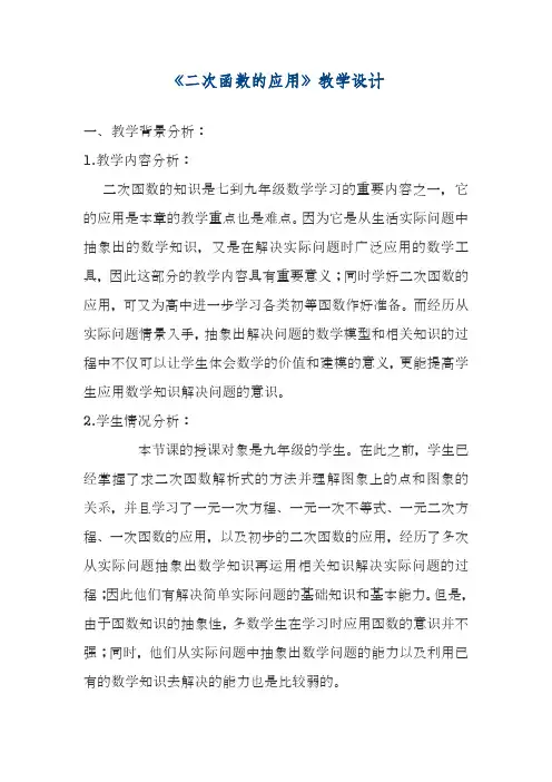 最新浙教版九年级数学上册《二次函数的应用》教学设计(精品教案).docx