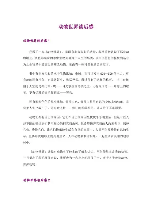 动物世界读后感_8