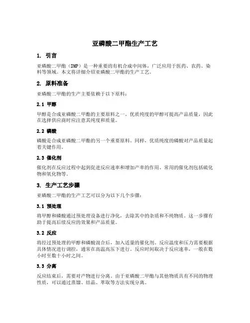 亚磷酸二甲酯生产工艺