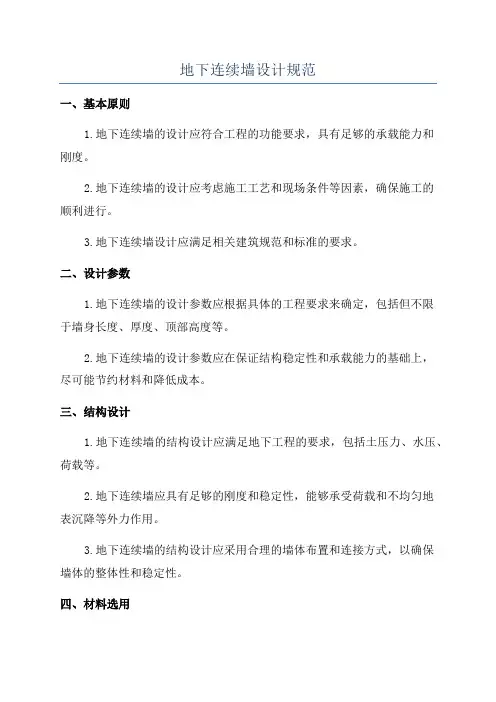 地下连续墙设计规范