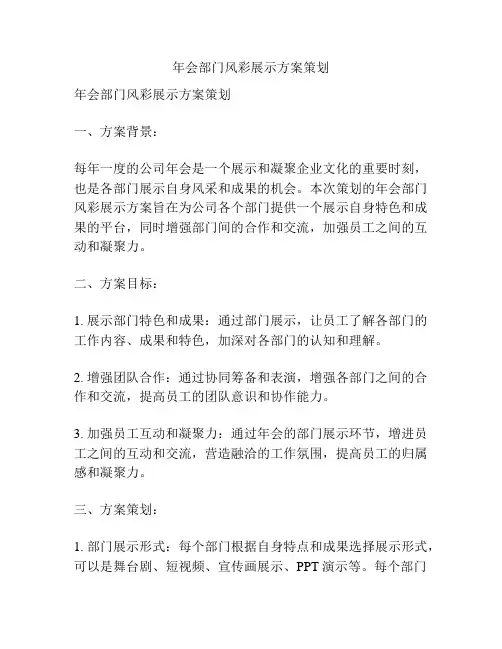 年会部门风彩展示方案策划