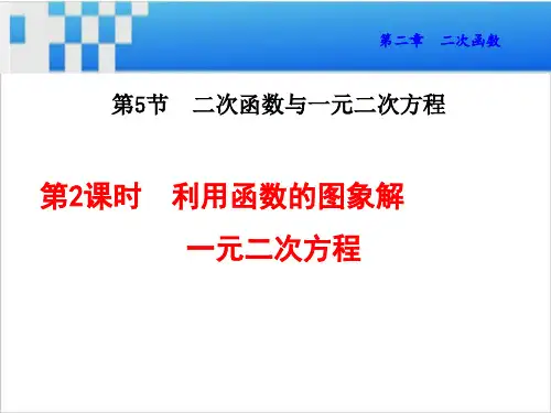 利用函数的图象解一元二次方程课件