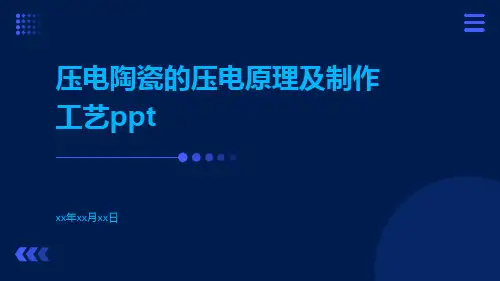 压电陶瓷的压电原理及制作工艺ppt