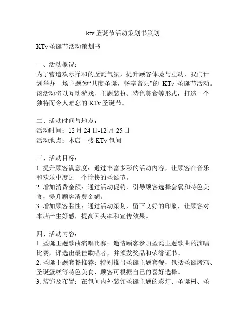 ktv圣诞节活动策划书策划