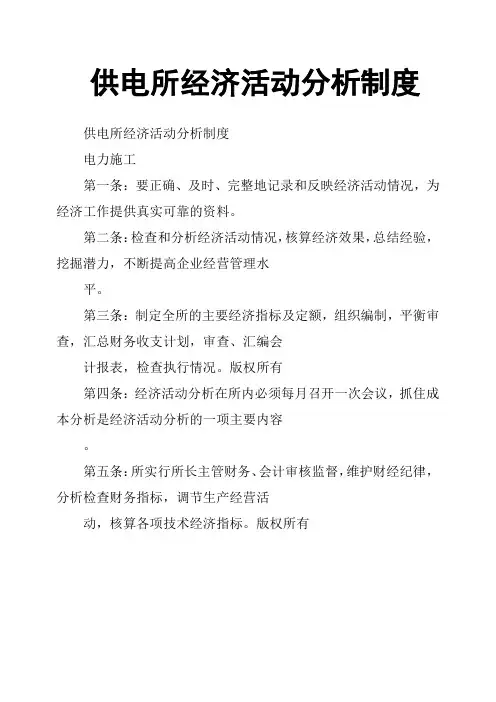 供电所经济活动分析制度