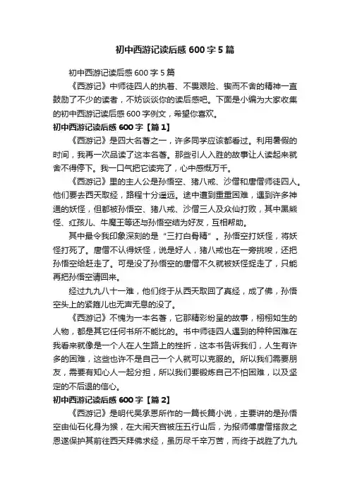 初中西游记读后感600字5篇