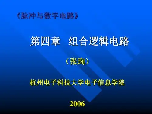 脉冲与数字电路第四章 组合电路设计