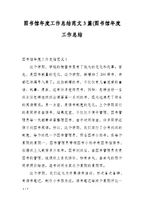 图书馆年度工作总结范文3篇(图书馆年度工作总结