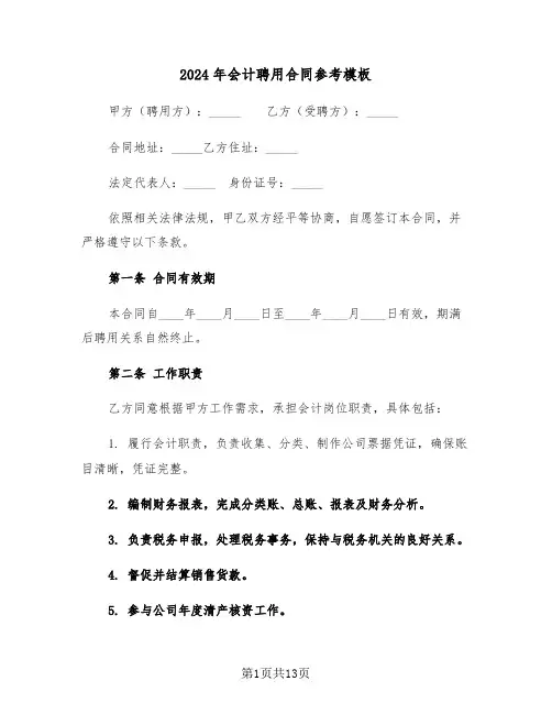 2024年会计聘用合同参考模板（五篇）