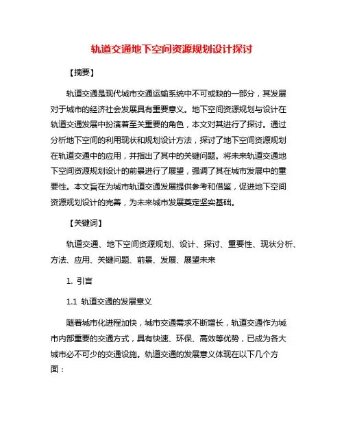 轨道交通地下空间资源规划设计探讨