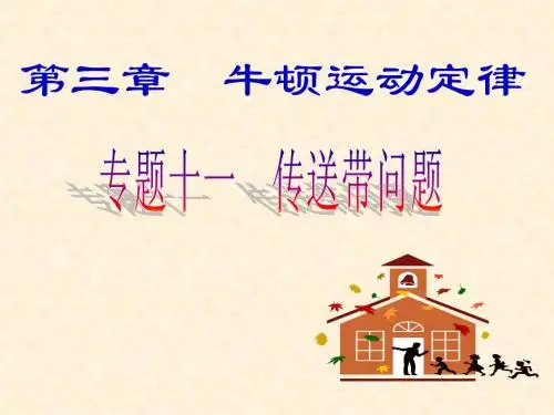 专题十一___传送带问题