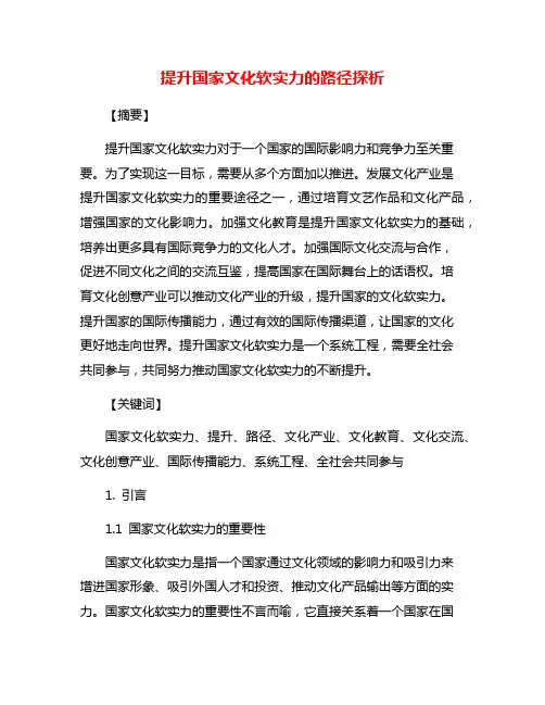 提升国家文化软实力的路径探析