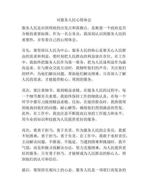 对服务人民心得体会