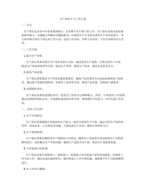 生产部长个人工作计划