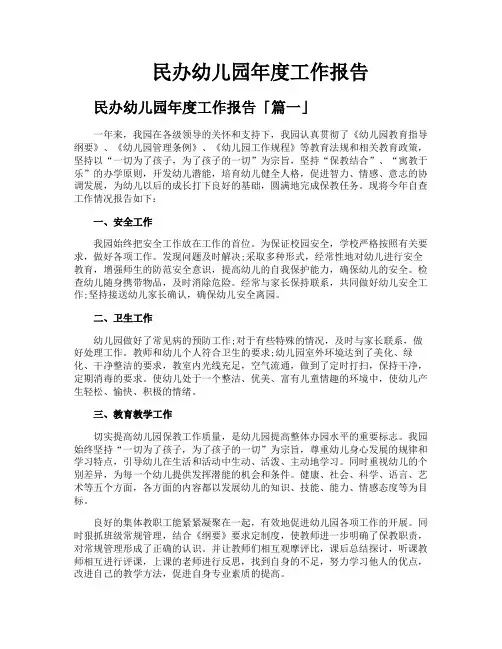 民办幼儿园年度工作报告