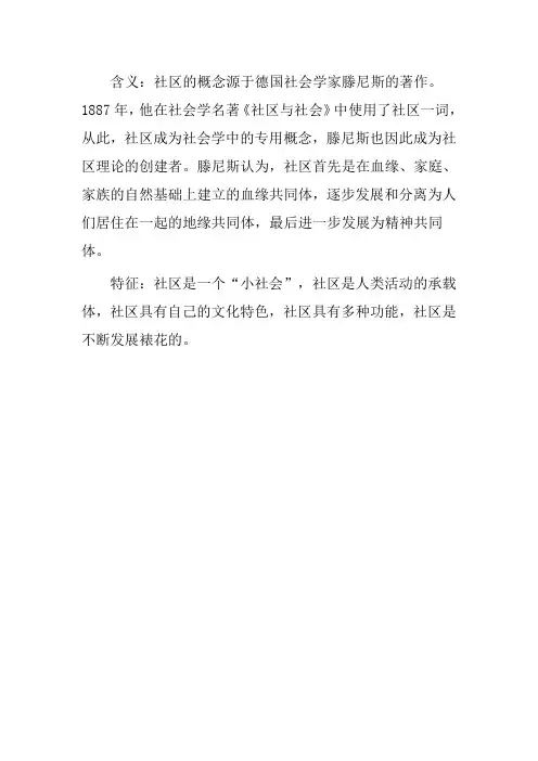 社区的含义及其主要特征