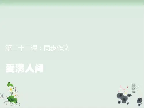 四年级下册语文课外扩展课件-作文：爱满人间-部编版(共17张PPT)