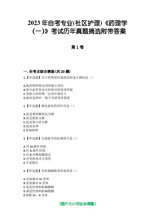 2023年自考专业(社区护理)《药理学(一)》考试历年真题摘选附带答案