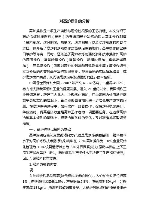 对高炉操作的分析