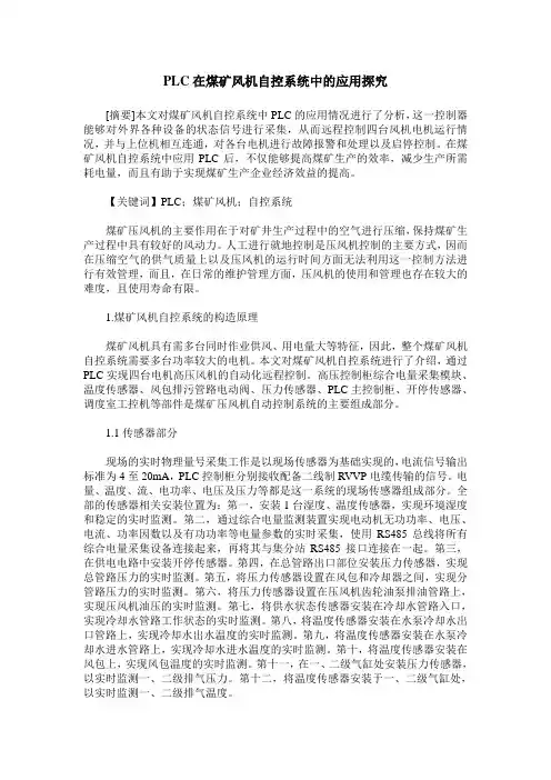 PLC在煤矿风机自控系统中的应用探究