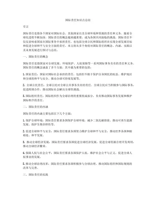 国际责任知识点总结