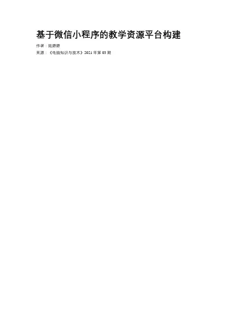 基于微信小程序的教学资源平台构建