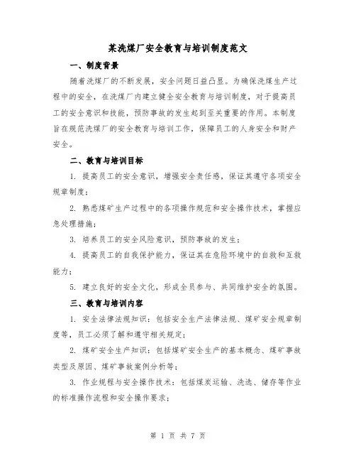 某洗煤厂安全教育与培训制度范文(3篇)