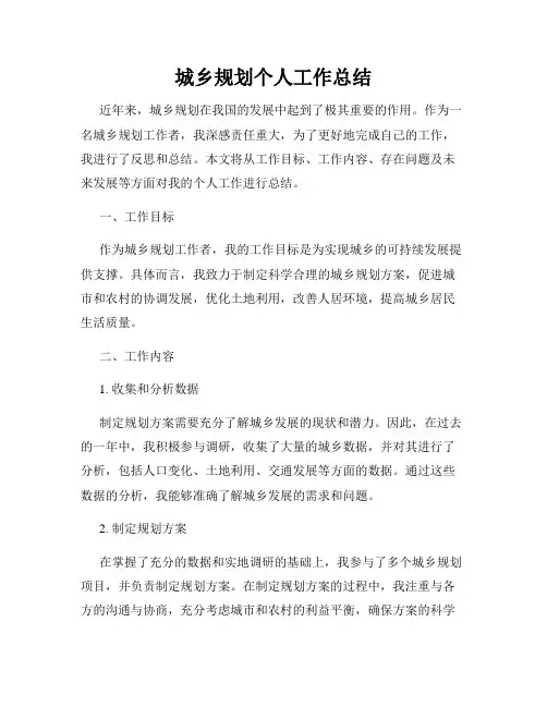 城乡规划个人工作总结