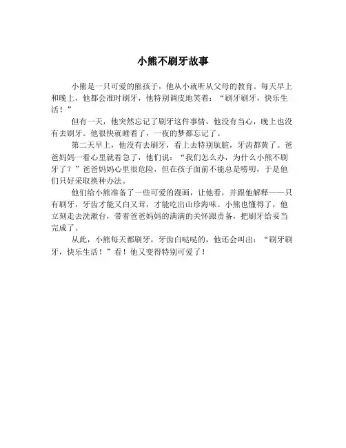 小熊不刷牙故事