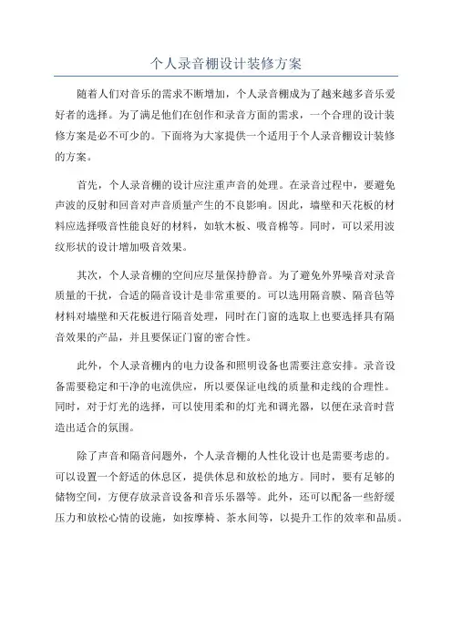 个人录音棚设计装修方案
