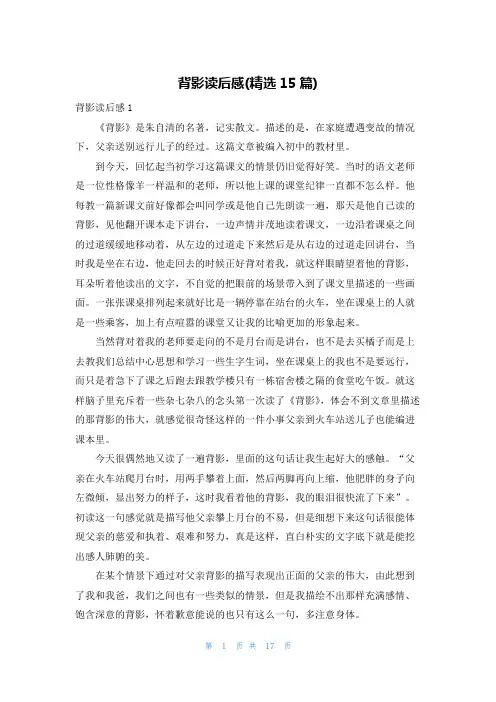 背影读后感(精选15篇)