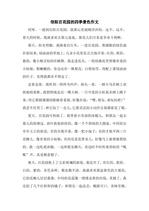 信阳百花园的四季景色作文