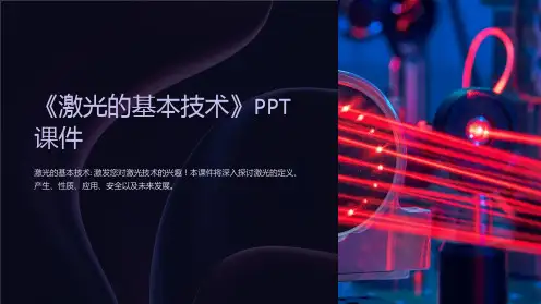 《激光的基本技术》课件
