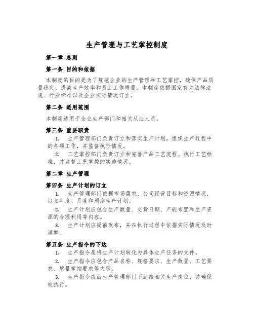 生产管理与工艺控制制度