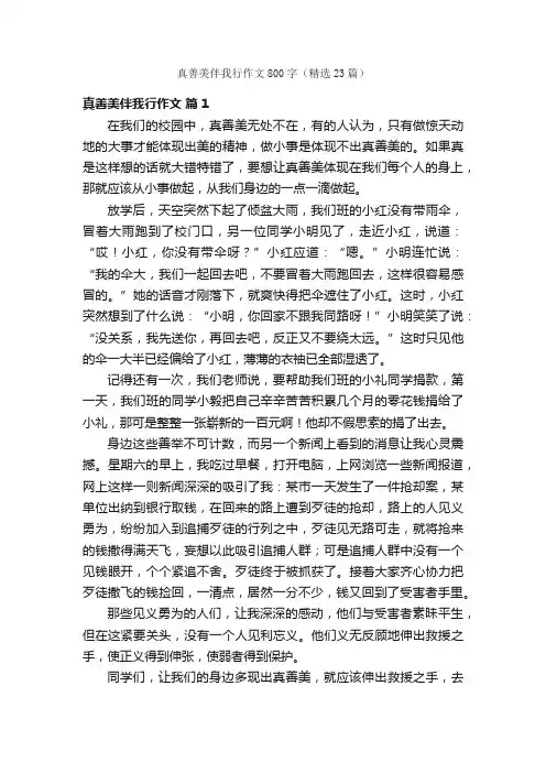 真善美伴我行作文800字（精选23篇）