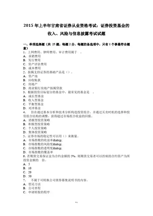 2015年上半年甘肃省证券从业资格考试：证券投资基金的收入、风险与信息披露考试试题