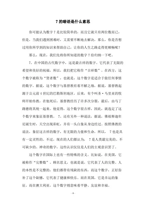 7的暗语是什么意思