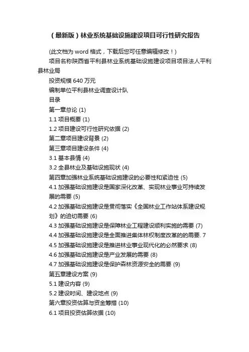 （最新版）林业系统基础设施建设项目可行性研究报告