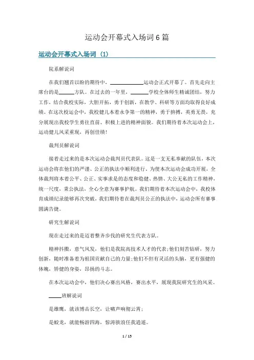 运动会开幕式入场词6篇