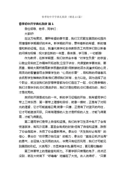春季初中开学典礼致辞（精选14篇）