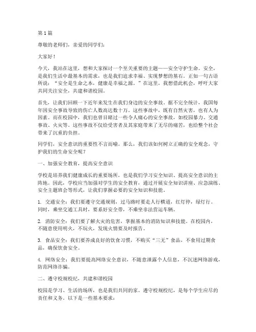安全守护生命演讲稿初中(3篇)