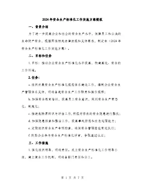 2024年安全生产标准化工作实施方案模板(2篇)
