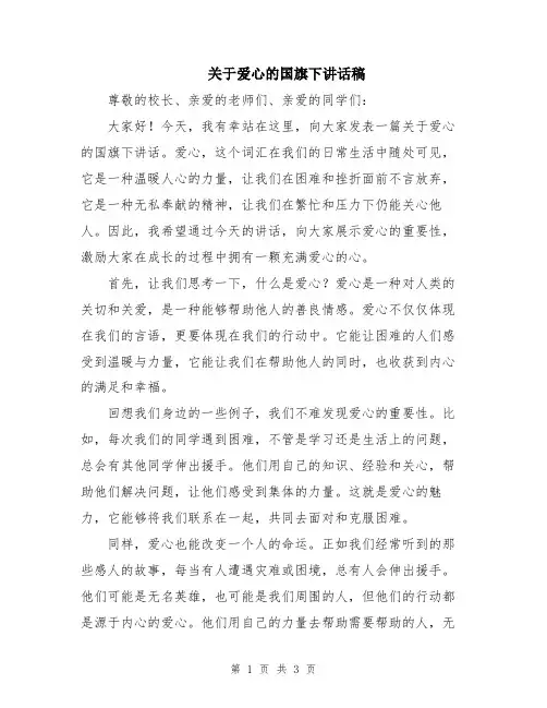 关于爱心的国旗下讲话稿
