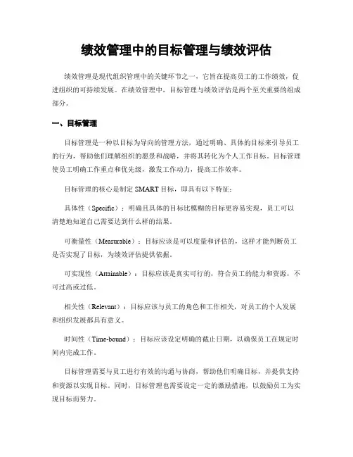 绩效管理中的目标管理与绩效评估