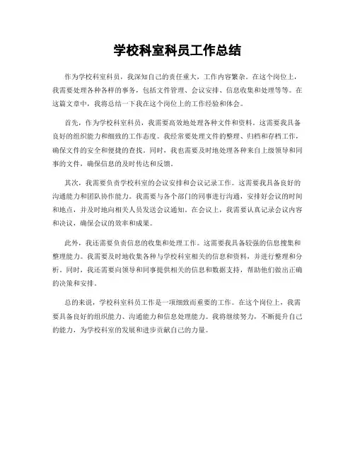 学校科室科员工作总结