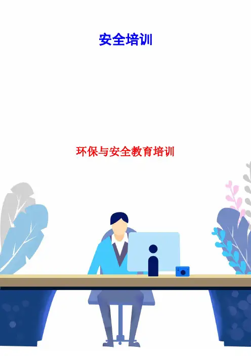 环保与安全教育培训