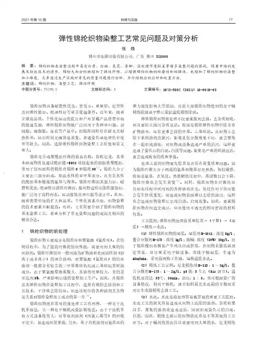 弹性锦纶织物染整工艺常见问题及对策分析