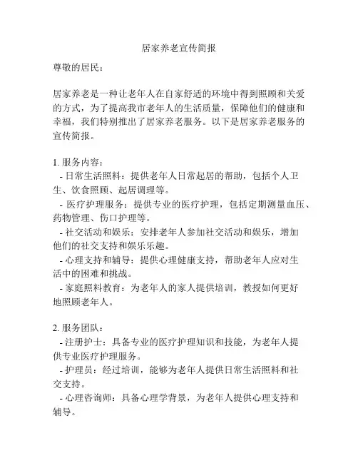 居家养老宣传简报