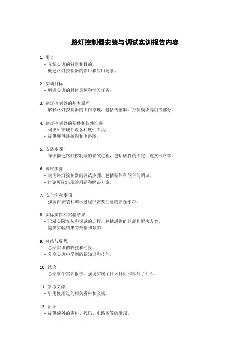 路灯控制器安装与调试实训报告
